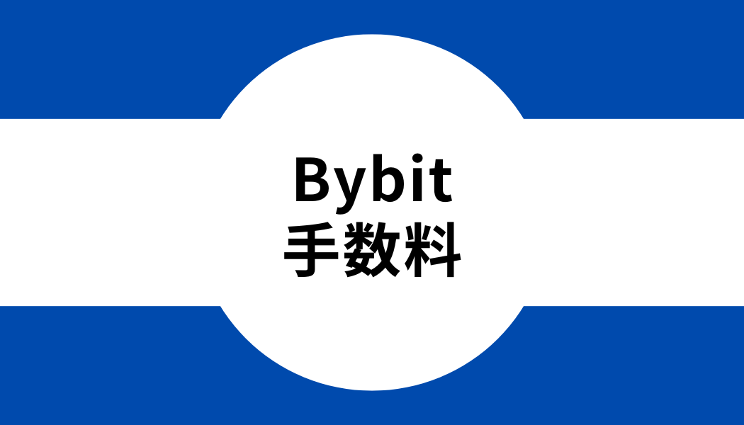 Bybit(バイビット)の手数料