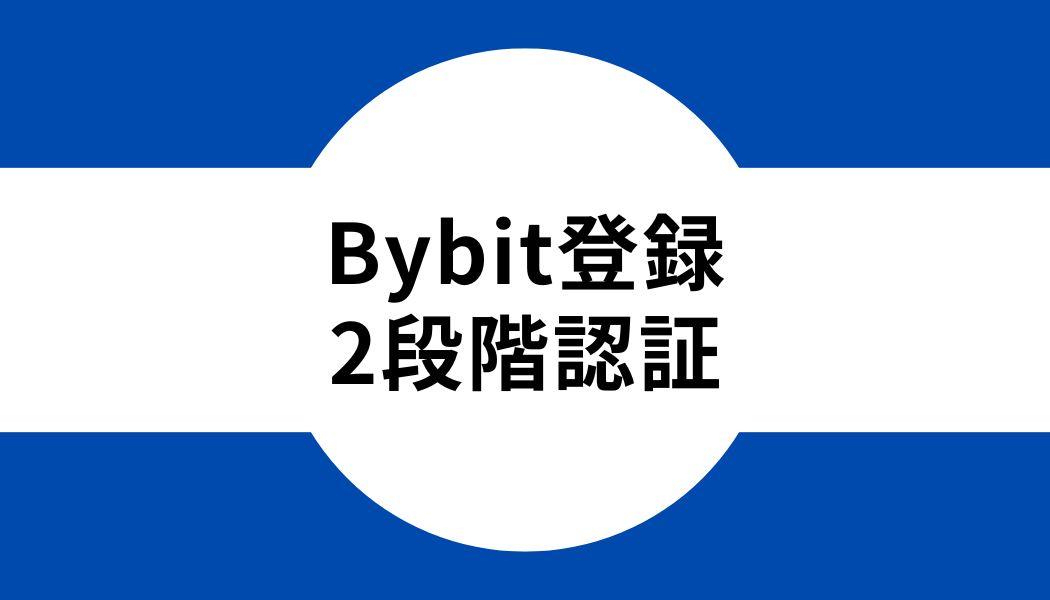 Bybit(バイビット)2段階認証の登録方法