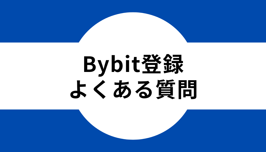 Bybit(バイビット)の登録時によくある質問