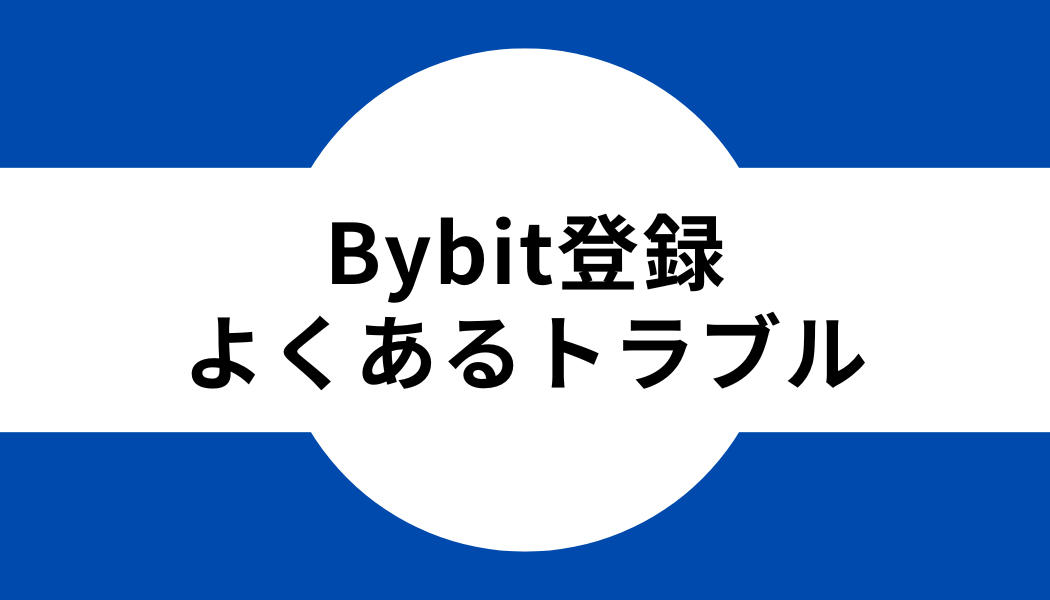 Bybit(バイビット)の登録・口座開設時によくあるトラブル