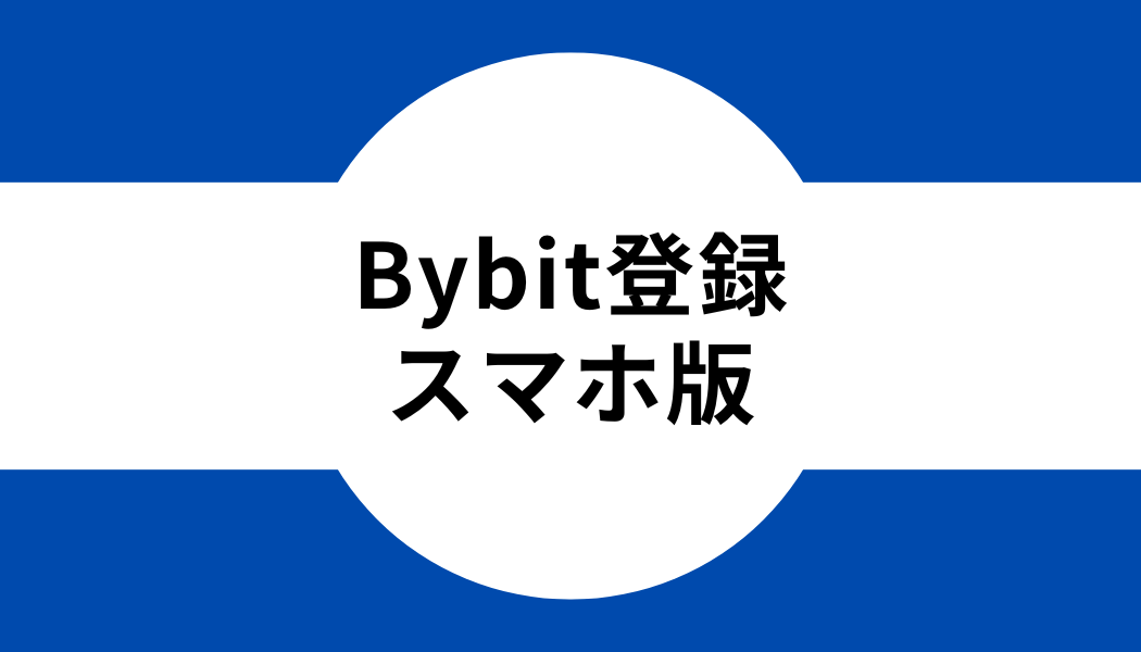 Bybit(バイビット)のスマホ版で登録する方法