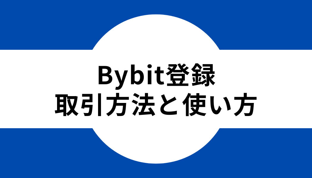 Bybit(バイビット)登録後の取引方法と使い方