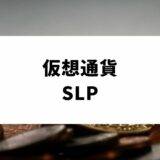 仮想通貨SLP