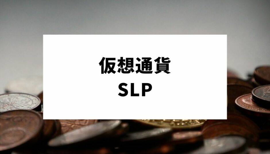 仮想通貨SLP