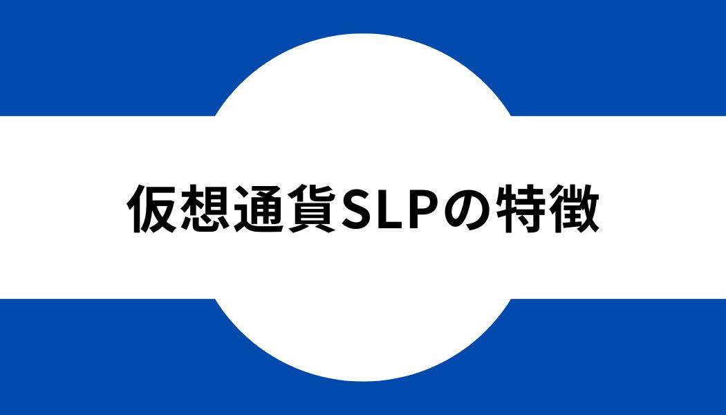 仮想通貨SLP_特徴