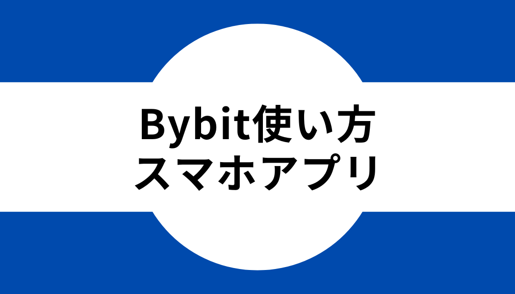Bybit(バイビット)の使い方｜スマホアプリでの取引