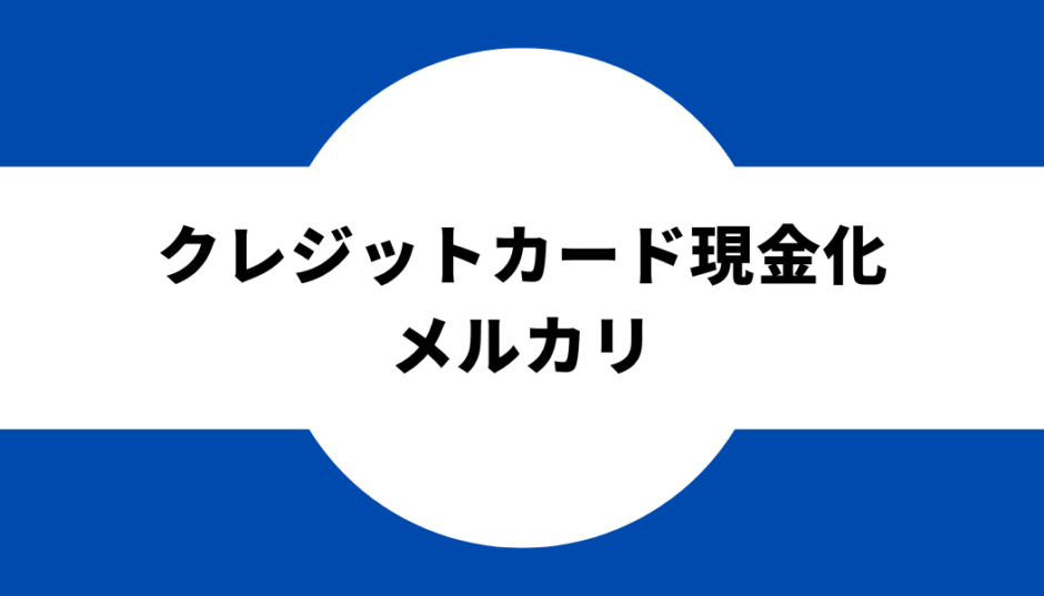 クレジットカード現金化メルカリ