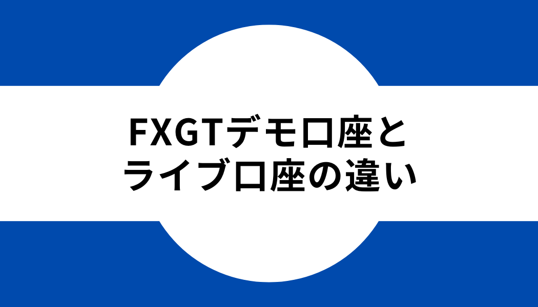 FXGT_デモ口座_ライブ口座_違い