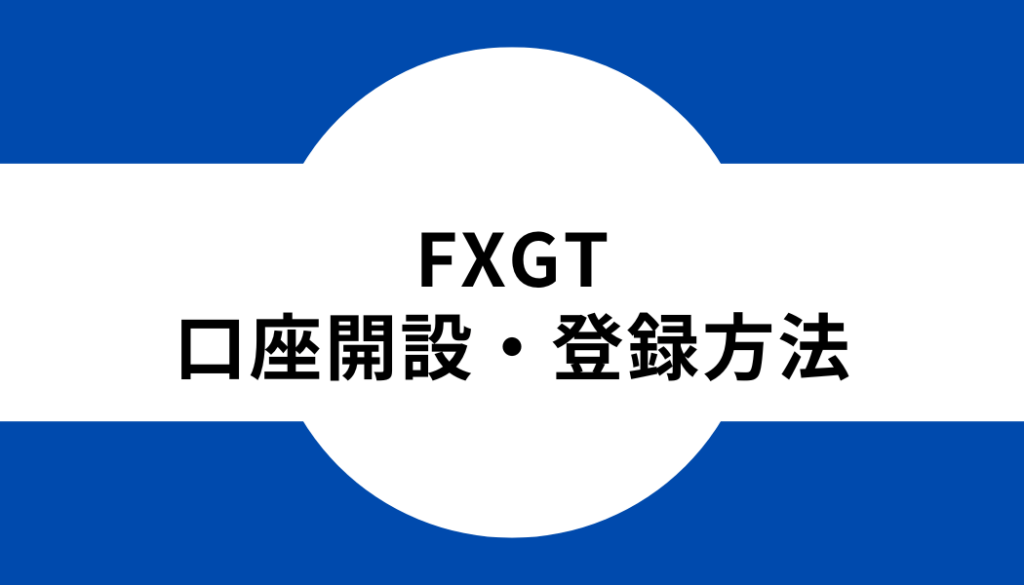 FXGTの口座開設・登録方法