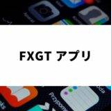FXGT_アプリ