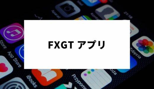 FXGTのアプリ(MT4/MT5)のダウンロード方法から使い方まで徹底解説