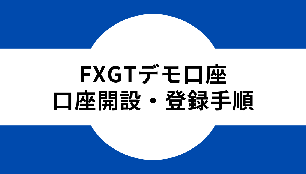 FXGT_デモ口座_登録_手順
