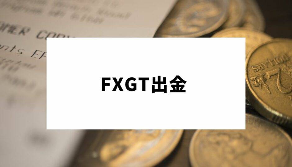 FXGT_出金