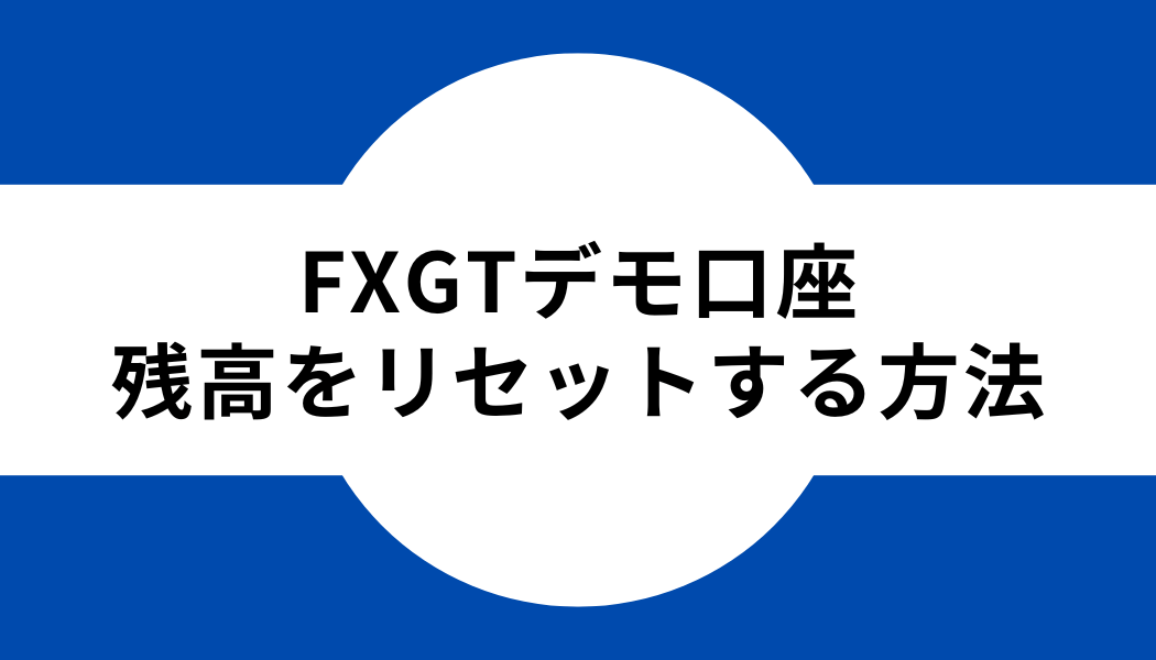 FXGT_デモ口座_残高リセット