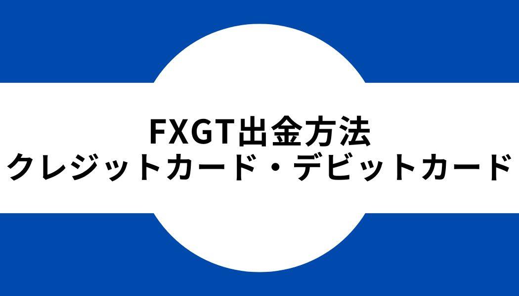 FXGT_出金_クレジットカード