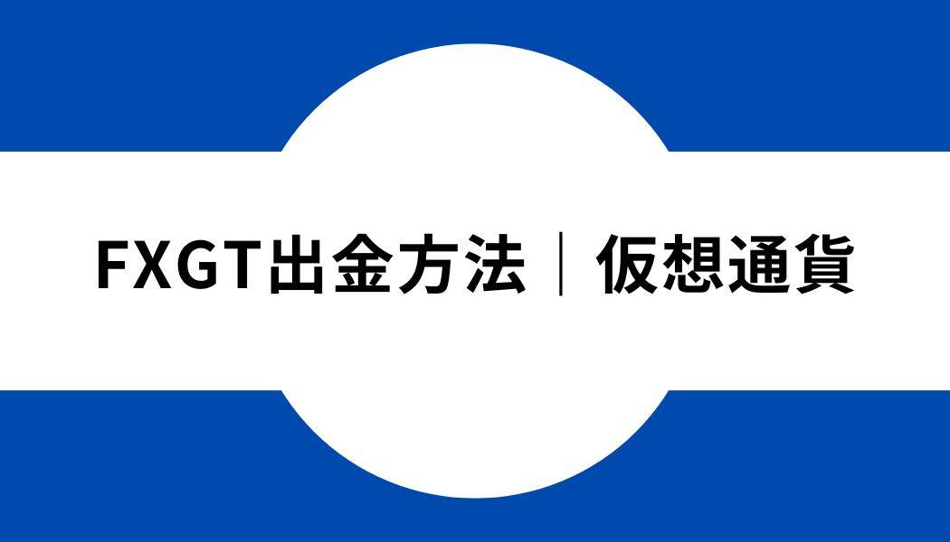 FXGT_出金_仮想通貨