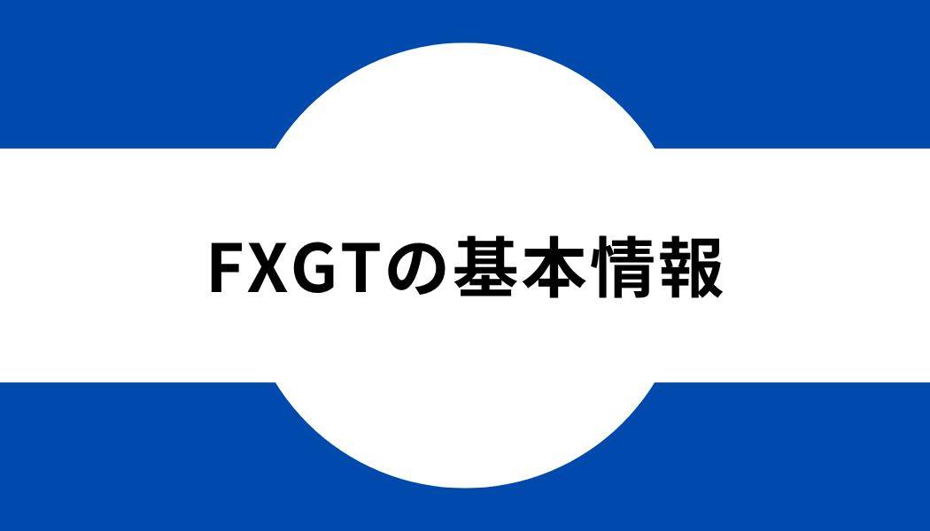 FXGT_基本情報